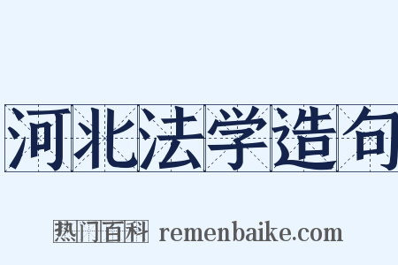 河北法学造句是什么意思的图片